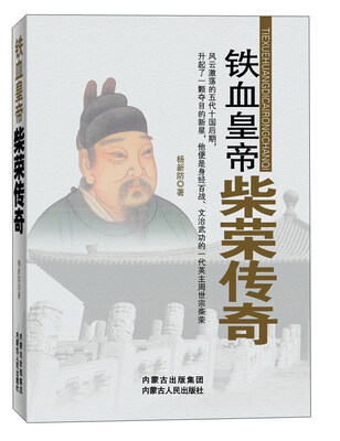 

铁血皇帝：柴荣传奇