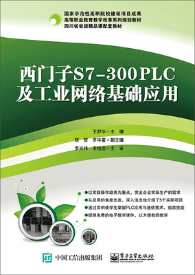 

西门子S7-300PLC及工业网络基础应用