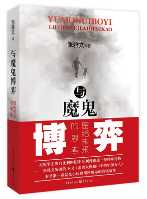 

与魔鬼博弈—留给未来的思考