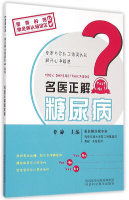 

名医正解糖尿病