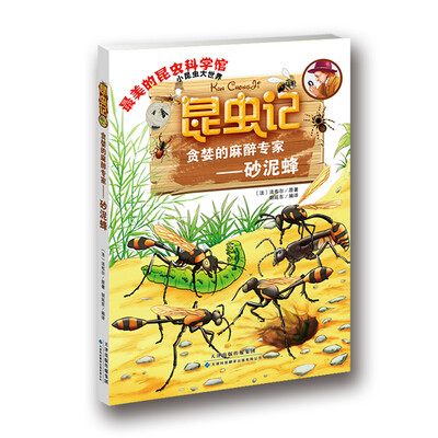

昆虫记·贪婪的麻醉专家砂泥蜂