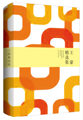 

世纪文学经典王蒙精选集