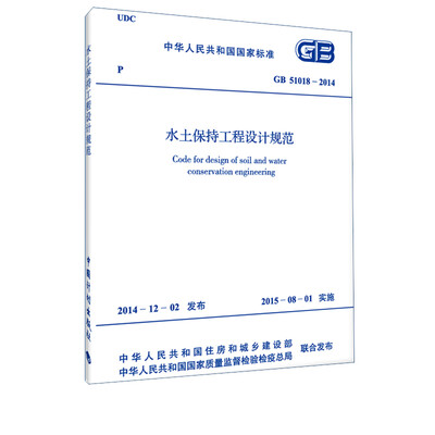 

水土保持工程设计规范 GB51018-2014