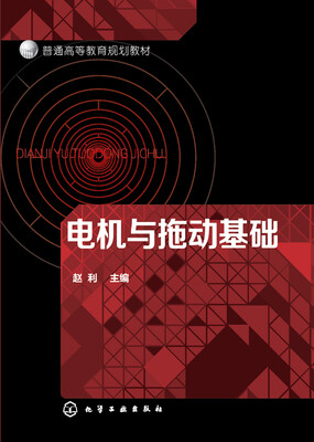 

电机与拖动基础