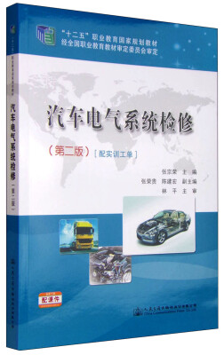 

汽车电气系统检修（第二版 附实训工单）