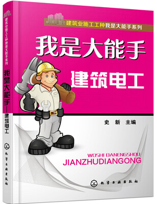 

建筑业施工工种我是大能手系列 我是大能手 建筑电工