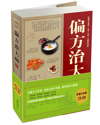 

偏方治大病大全集