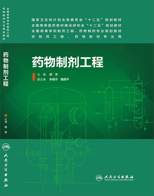 

药物制剂工程（本科制药工程、药物制剂专业