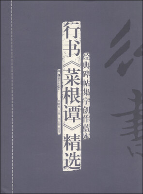 

经典碑帖集字创作蓝本：行书《菜根谭》精选