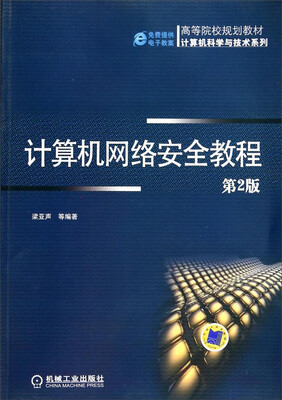 

计算机网络安全教程（第2版）/高等院校规划教材·计算机科学与技术系列