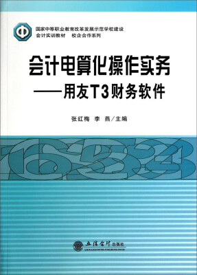 

会计电算化操作实务：用友T3财务软件/国家中等职业教育改革发展示范学校建设会计实训教材·校企合作系列