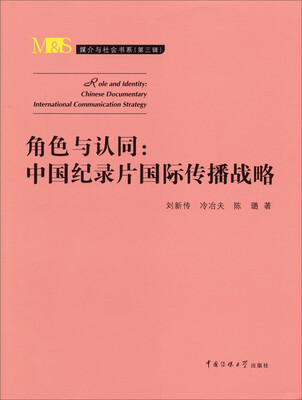 

媒介与社会书系（第三辑）·角色与认同：中国纪录片国际传播战略
