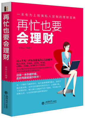 

再忙也要会理财