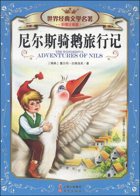 

世界经典文学名著（彩图注音版）：尼尔斯骑鹅旅行记
