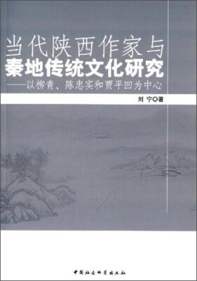 

当代陕西作家与秦地传统文化研究：以柳青陈忠实和贾平凹为中心