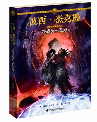 

波西·杰克逊奥林匹斯英雄系列：决战冥王圣殿