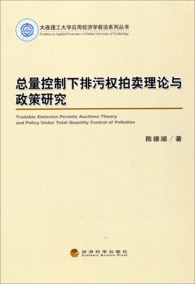 

大连理工大学应用经济学前沿系列丛书：总量控制下排污权拍卖理论与政策研究