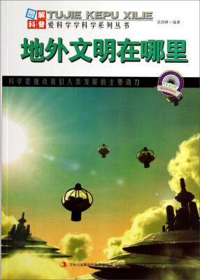 

图解科普·爱科学学科学家系列丛书：地外文明在哪里