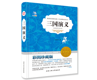 

三国演义彩图珍藏版 畅销精品/语文新课标必读丛书