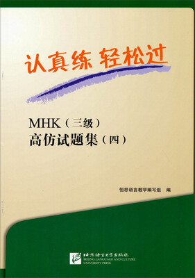 

认真练·轻松过：MHK（三级）高仿试题集（四 附MP3光盘）