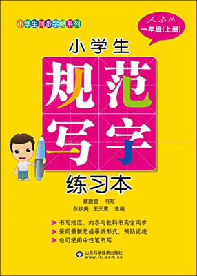 

小学生规范写字练习本（一年级上册）