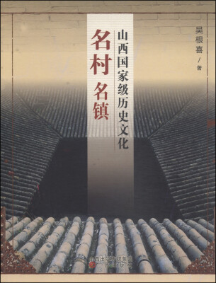 

山西国家级历史文化名村名镇