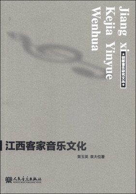

创新音乐研究文丛江西客家音乐文化