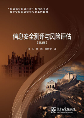 

信息安全测评与风险评估第2版