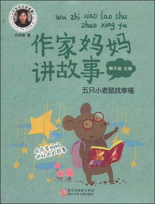 

作家妈妈讲故事五只小老鼠找幸福