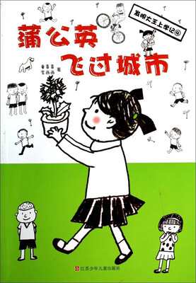 

发明大王上学记蒲公英飞过城市