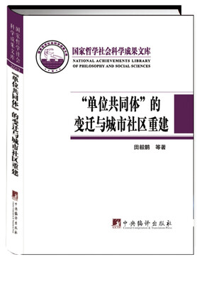 

单位共同体的变迁与城市社区重建
