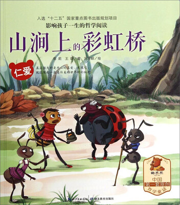 

影响孩子一生的哲学阅读：山涧上的彩虹桥（仁爱）