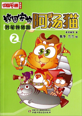 

中国卡通漫画书·校园宠物阿汤猫：妙笔炖猪蹄