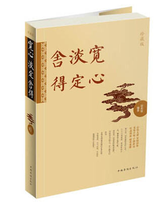 

宽心 淡定 舍得（珍藏版）