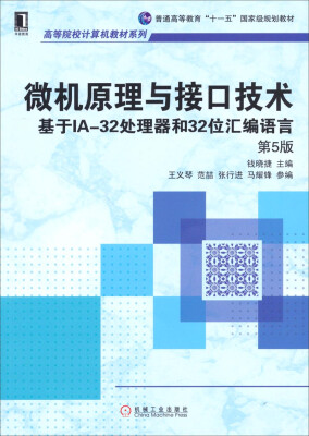 

微机原理与接口技术·基于IA-32处理器和32位汇编语言（第5版）/普通高等教育“十一五”国家级规划教材