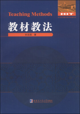 

全国优秀数学教师专著系列·数学解题与研究丛书：教材教法