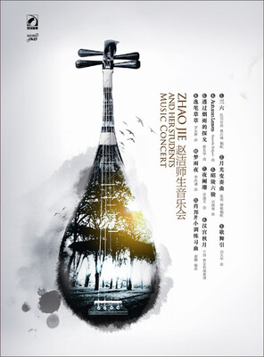 

捌零玖零——赵洁琵琶师生音乐会