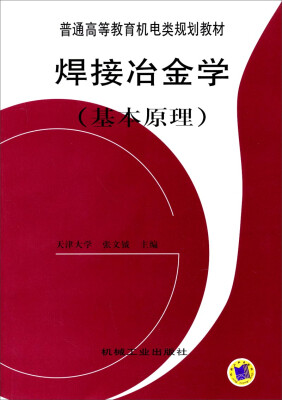 

焊接冶金学基本原理/普通高等教育机电类规划教材