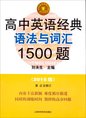 

中学英语经典试题150系列：高中英语经典语法与词汇1500题（第四版）