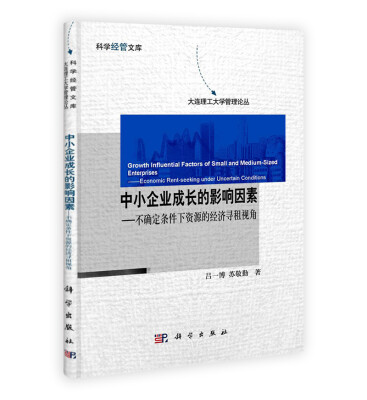 

中小企业成长的影响因素不确定条件下资源的经济寻租视角