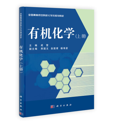 

有机化学（上）