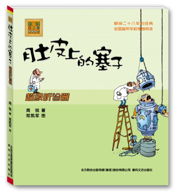 

肚皮上的塞子：超级听诊器
