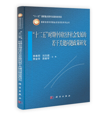 

“十二五”时期中国经济社会发展的若干关键问题政策研究