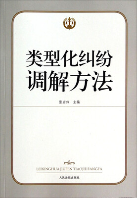 

类型化纠纷调解方法