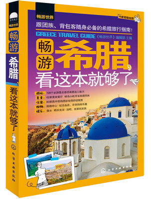 

畅游希腊，看这本就够了