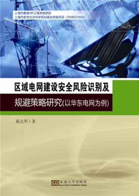 

区域电网建设安全风险识别及规避策略研究以华东电网为例