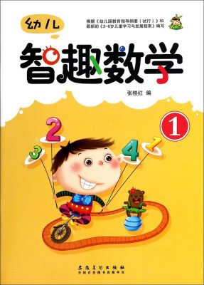 

幼儿智趣数学1