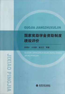 

国家奖助学金资助制度绩效评价