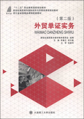 

外贸单证实务（第2版）/“十二五”职业教育国家规划教材·新世纪高职高专国际经济与贸易类课程规划教材