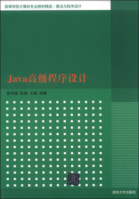 

Java高级程序设计/高等学校计算机专业教材精选·算法与程序设计